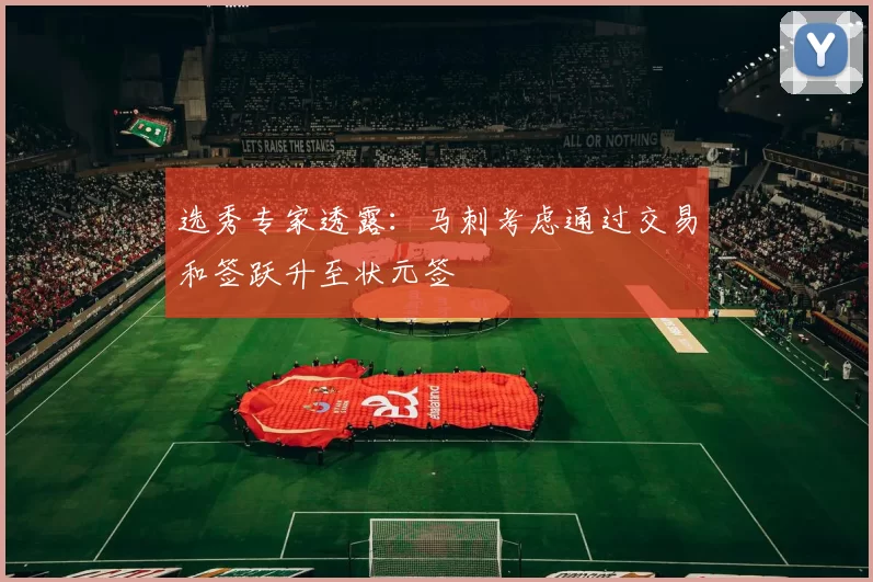 选秀专家透露：马刺考虑通过交易和签跃升至状元签