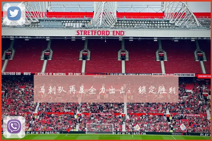 马刺队再度全力出击，锁定胜利