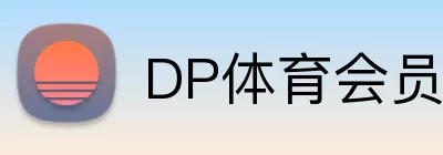 DP体育会员 Logo
